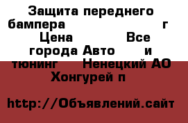 Защита переднего бампера Renault Koleos/2008г. › Цена ­ 5 500 - Все города Авто » GT и тюнинг   . Ненецкий АО,Хонгурей п.